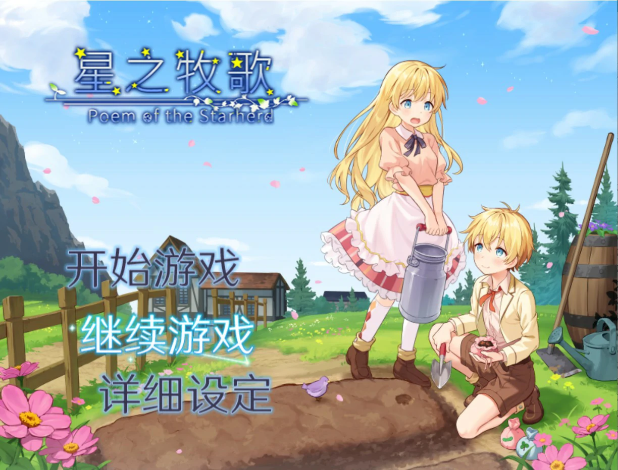 星之牧歌 官方中文版下载 - 日系少女RPG PC/安卓