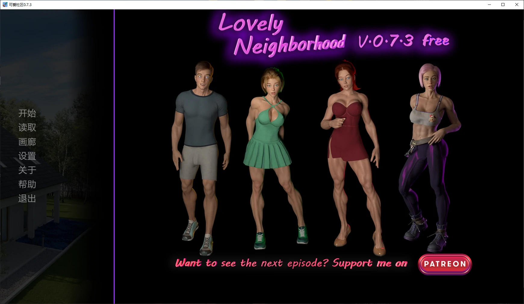 可爱社区 0.7.3 AI汉化版 - 欧美SLG 3D 下载（PC+安卓）