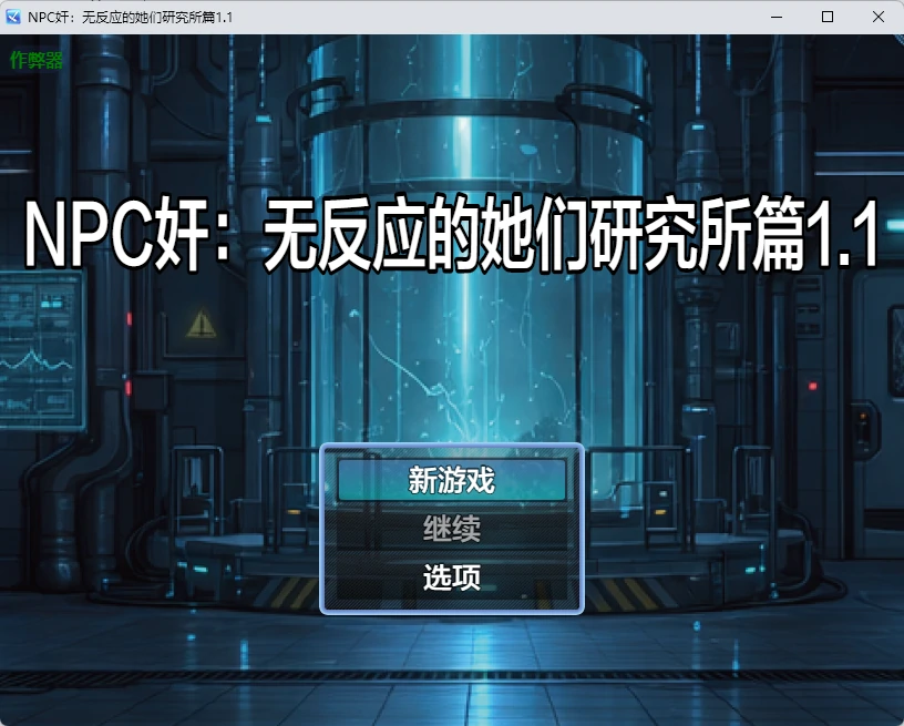 NPC奸：无反应的她们 1.1 AI汉化 日系2D RPG PC/安卓下载