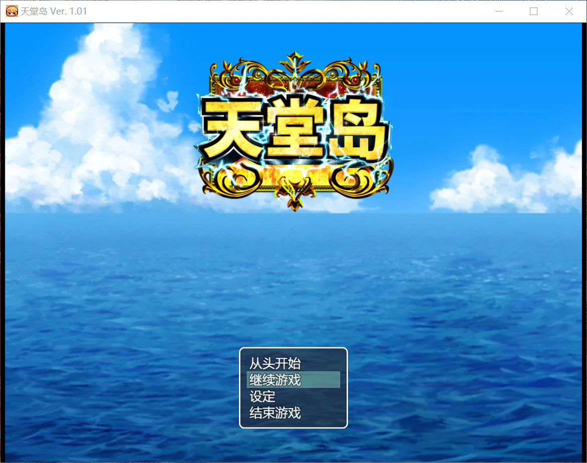 天堂岛 - 日系RPG 官方中文版 PC下载 巨茹题材