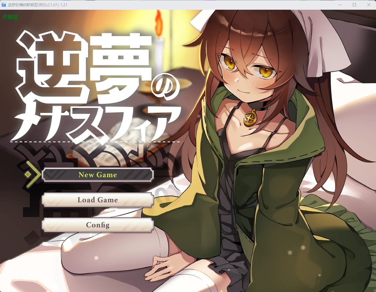 逆梦的梅纳斯菲亚 1.21 AI汉化版（含DLC1.01）PC/安卓 下载 4.03G
