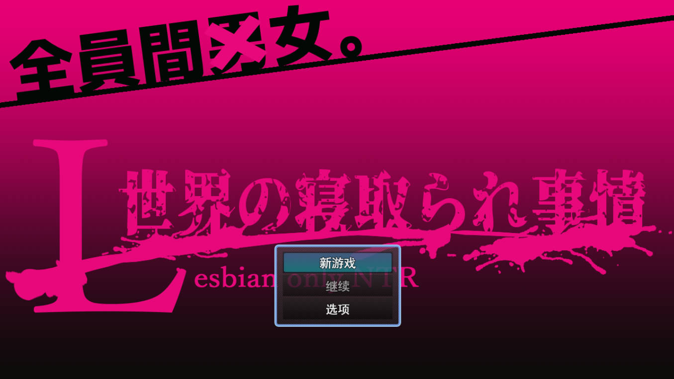 L世界的NTR事件 AI汉化版｜RPG NTR 新作下载