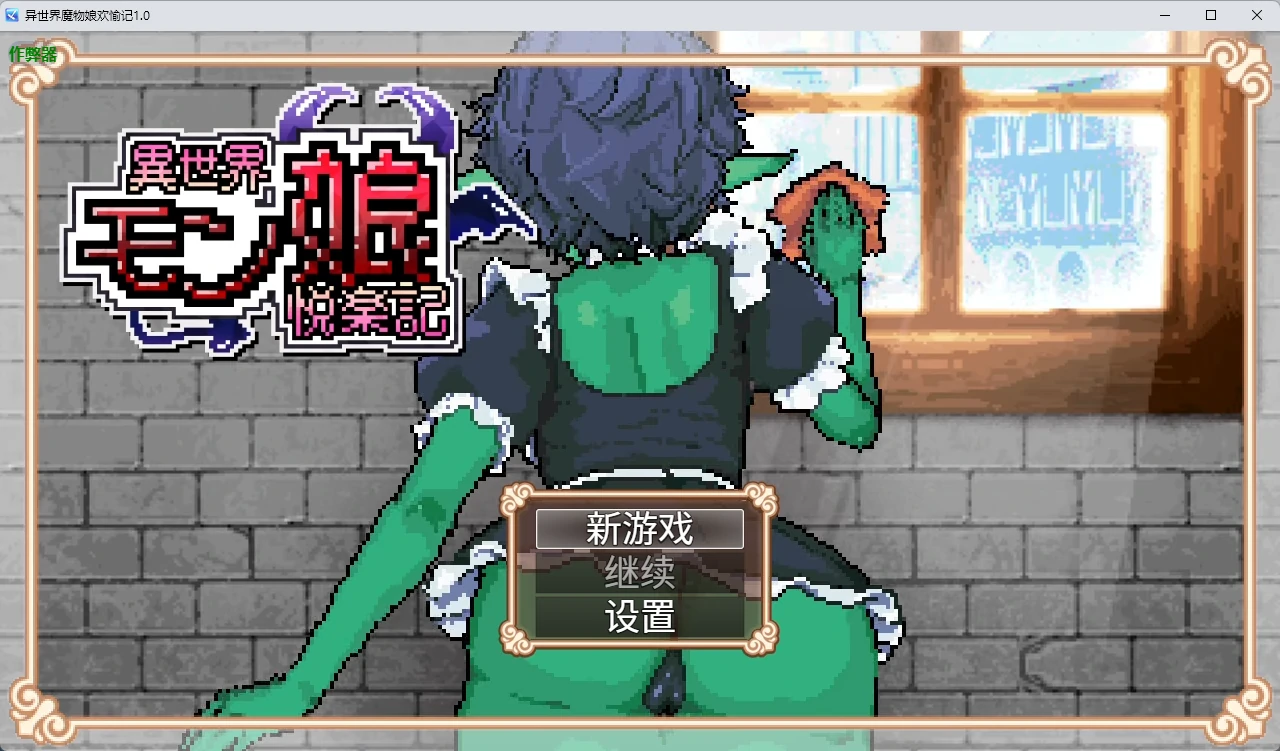 异世界魔物娘欢愉记 1.0 AI汉化版 - 日系像素RPG PC/安卓下载