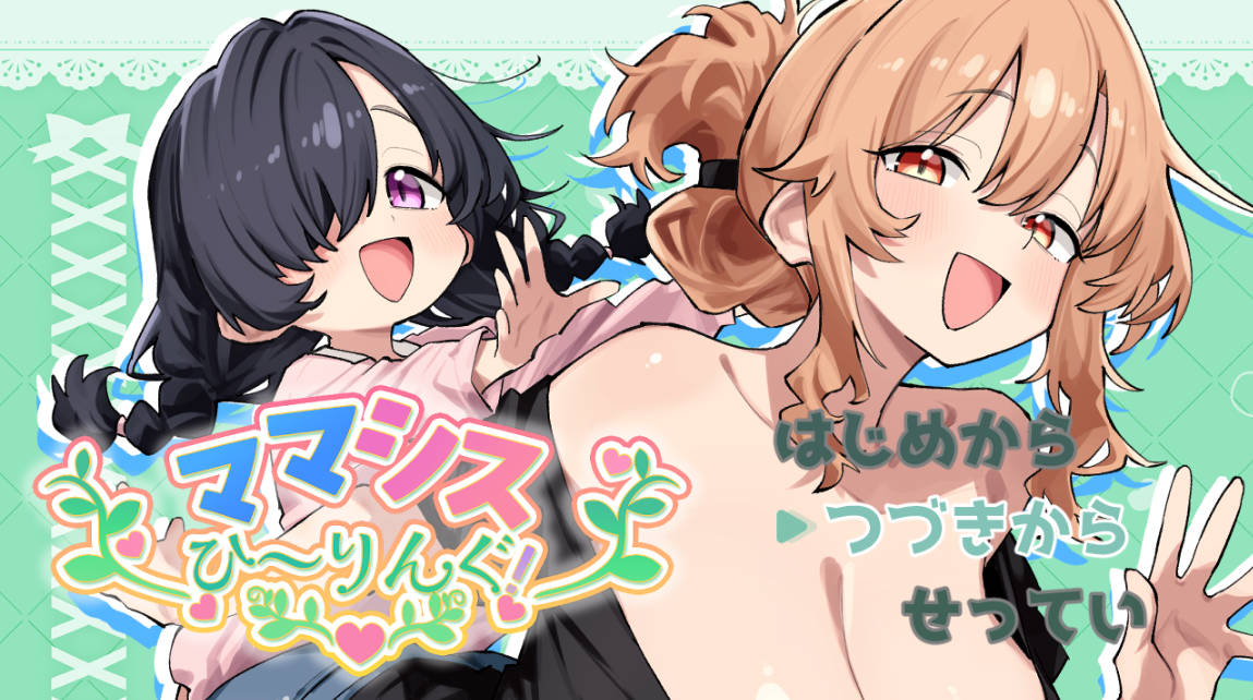 妈妈妹妹～治愈中！AI汉化RPG | PC/安卓 下载与介绍