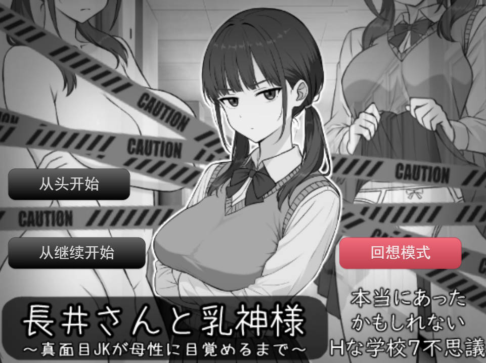 长井先生与乳神大人 AI汉化版 SLG 新作下载 - PC/安卓