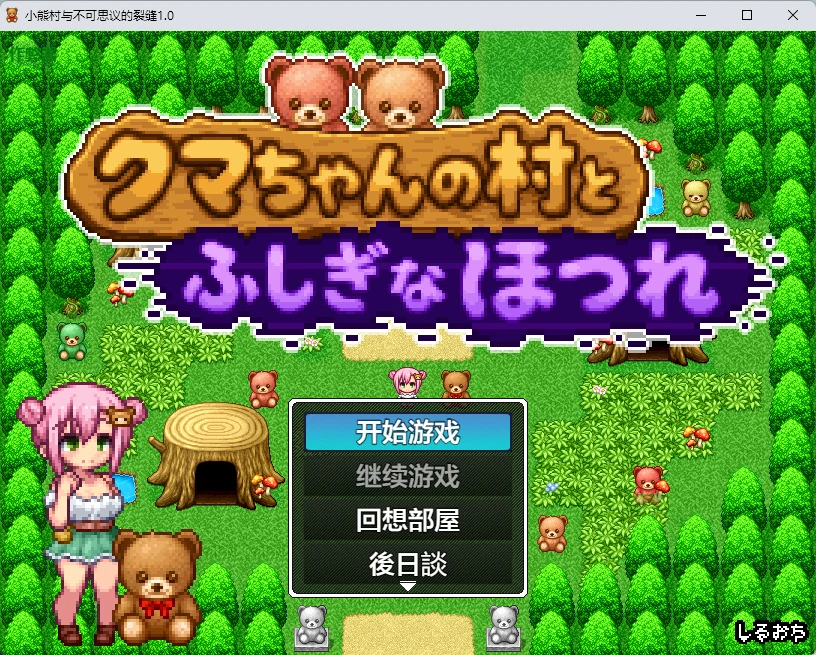 小熊村与不可思议的裂缝 1.0 AI汉化 日系像素RPG PC/安卓下载