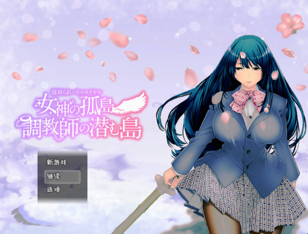 女神之岛：NTR生存战（AI汉化）PC/安卓下载 - 异种调教生存佳作