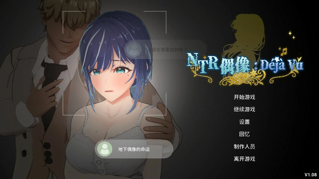 NTR偶像 官方中文版｜日系SLG NTR 偶像养成 PC/安卓下载
