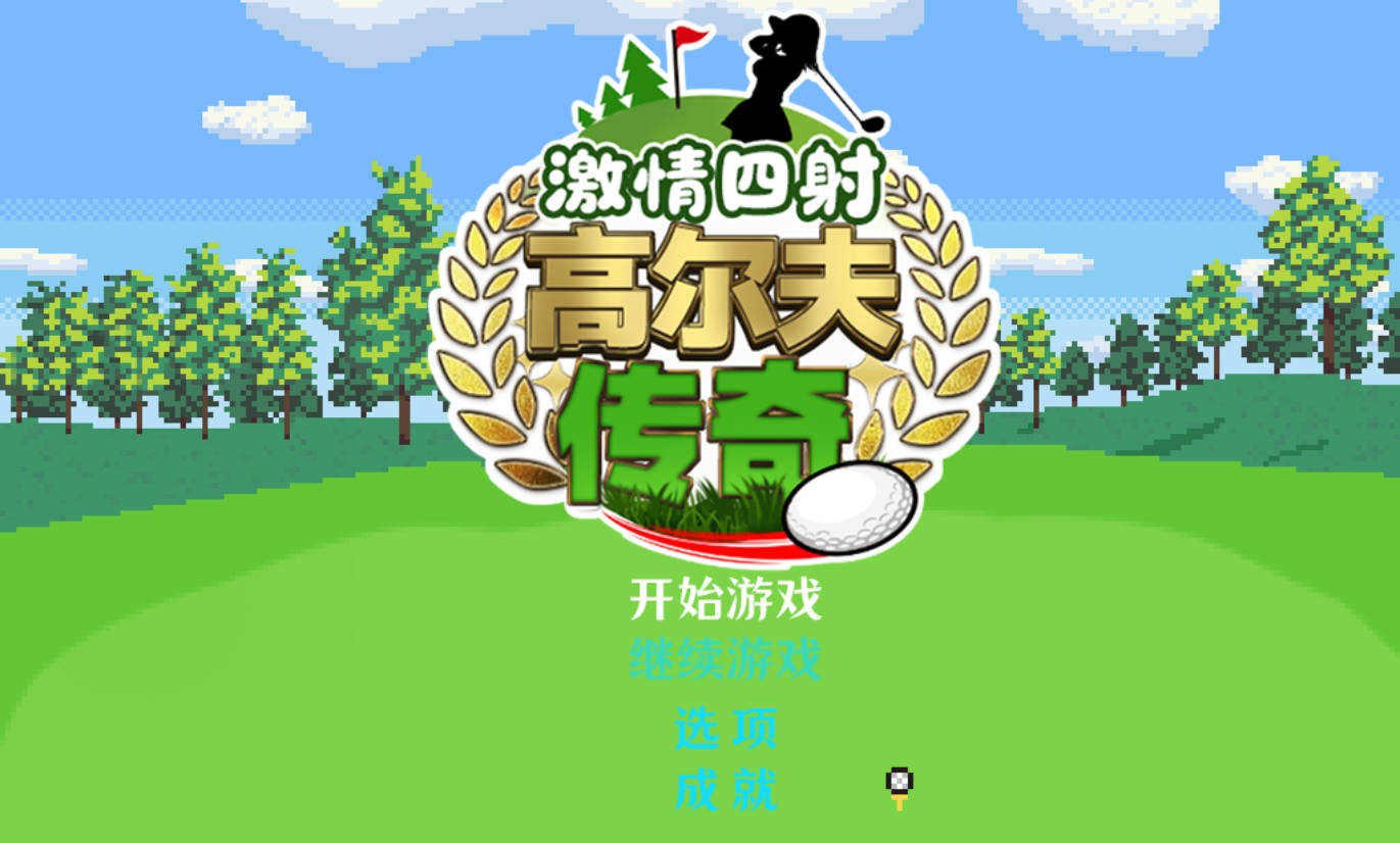 激情四摄高尔夫传奇 STEAM官中 + DLC 下载｜像素RPG NTR 配音