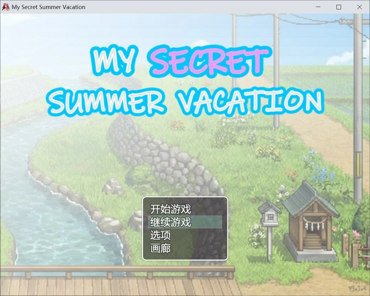 我的秘密暑假 官方中文版下载 | 日系像素RPG PC版