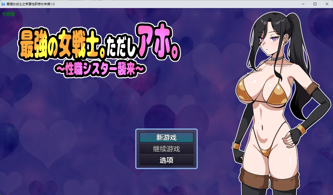 最强女战士之笨蛋性职修女 1.0 AI汉化版 – 日系RPG PC下载