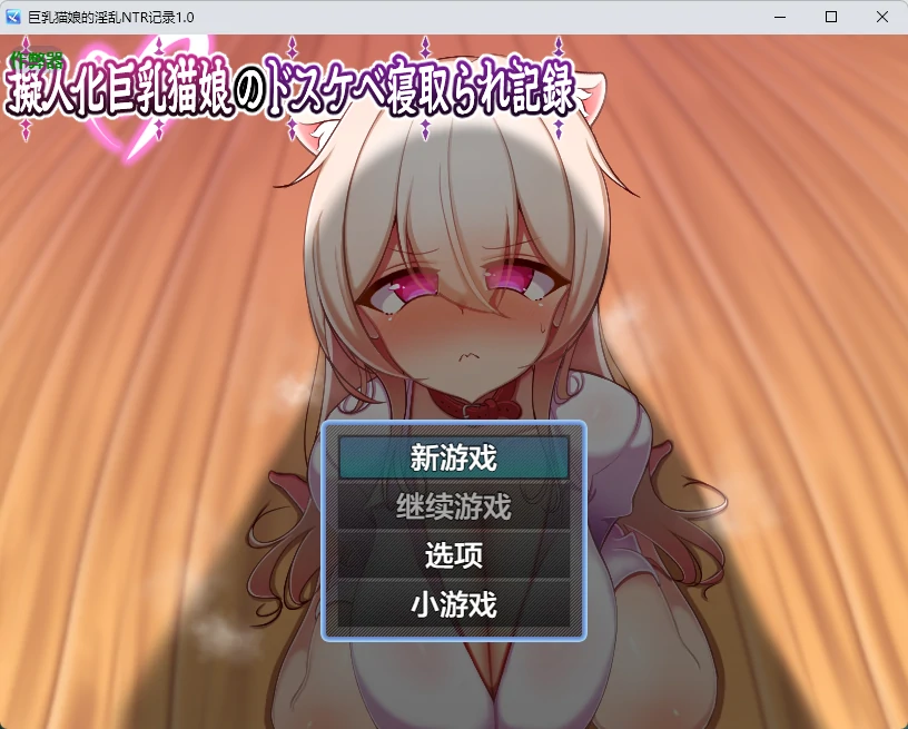巨茹猫娘的NTR记录 1.0 | 日系RPG AI汉化 PC 安卓 下载