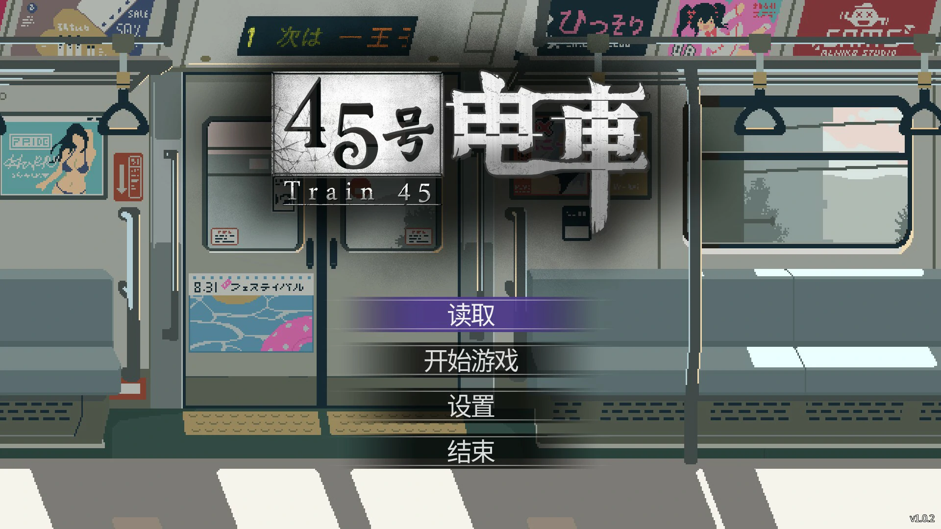 45号电车 V1.02 官方中文版 - 日系像素SLG PC/安卓下载