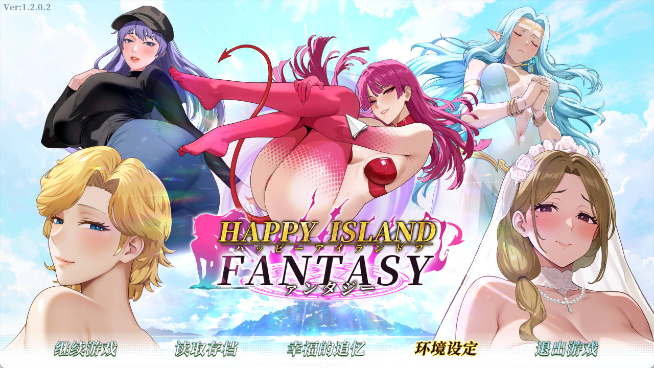 幸福岛幻想 V1.2.0.2 官方中文(步兵版)+ 性福人生DLC 下载与更新
