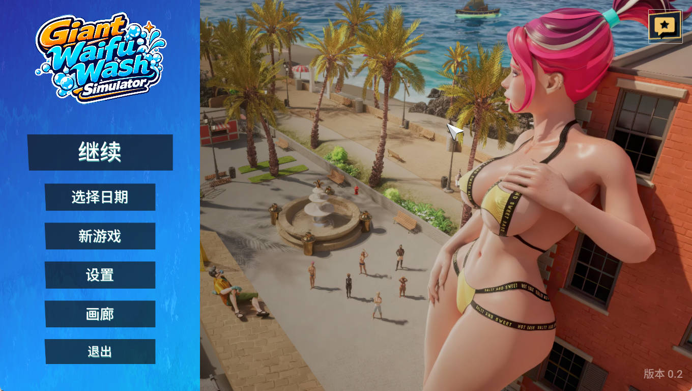 巨大老婆清洗模拟器 PC中文版｜3D 步兵 官中 成人模拟游戏下载