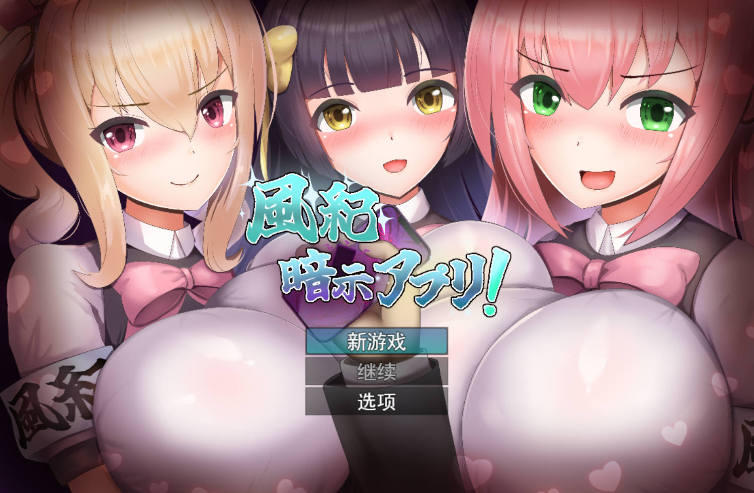 风纪催眠App 汉化版 - 催眠RPG 单机游戏（PC/安卓）