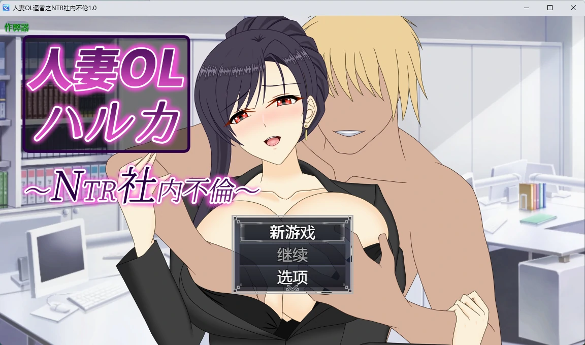人妻OL遥香之NTR社内不伦 1.0 AI汉化版 PC+安卓 下载