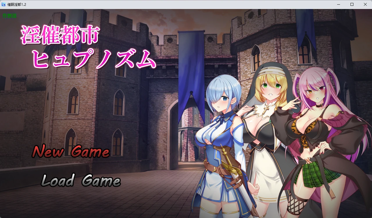 催眠银都 1.2 AI汉化版 - 日系2D RPG,PC/安卓下载