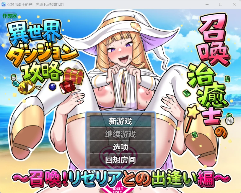 召唤治愈士的异世界地下城攻略 1.01 汉化版 - 日系RPG，PC/安卓