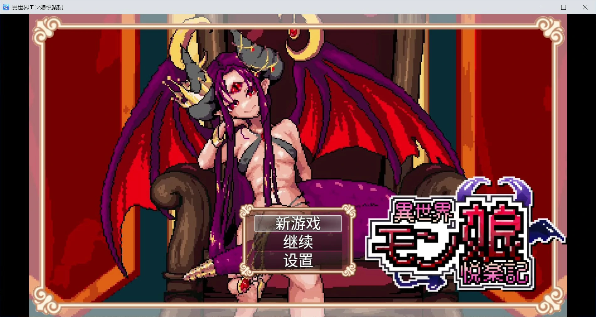 异世界魔物娘悦乐记 26.07.02 官方中文版 – 像素日系RPG PC 下载