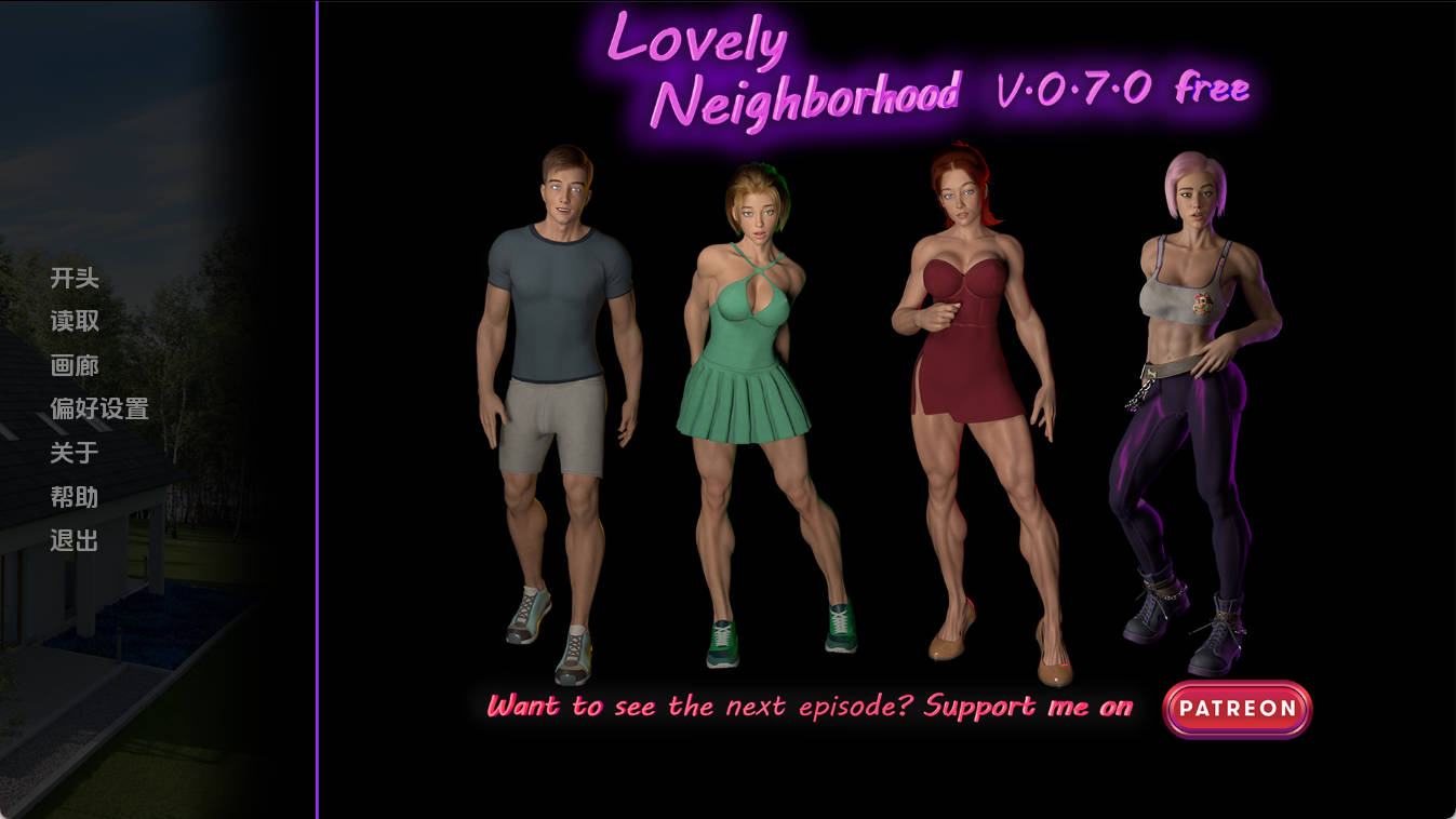 可爱的邻居 v0.7.0 AI汉化版 - 欧美SLG 动态 PC 安卓 下载