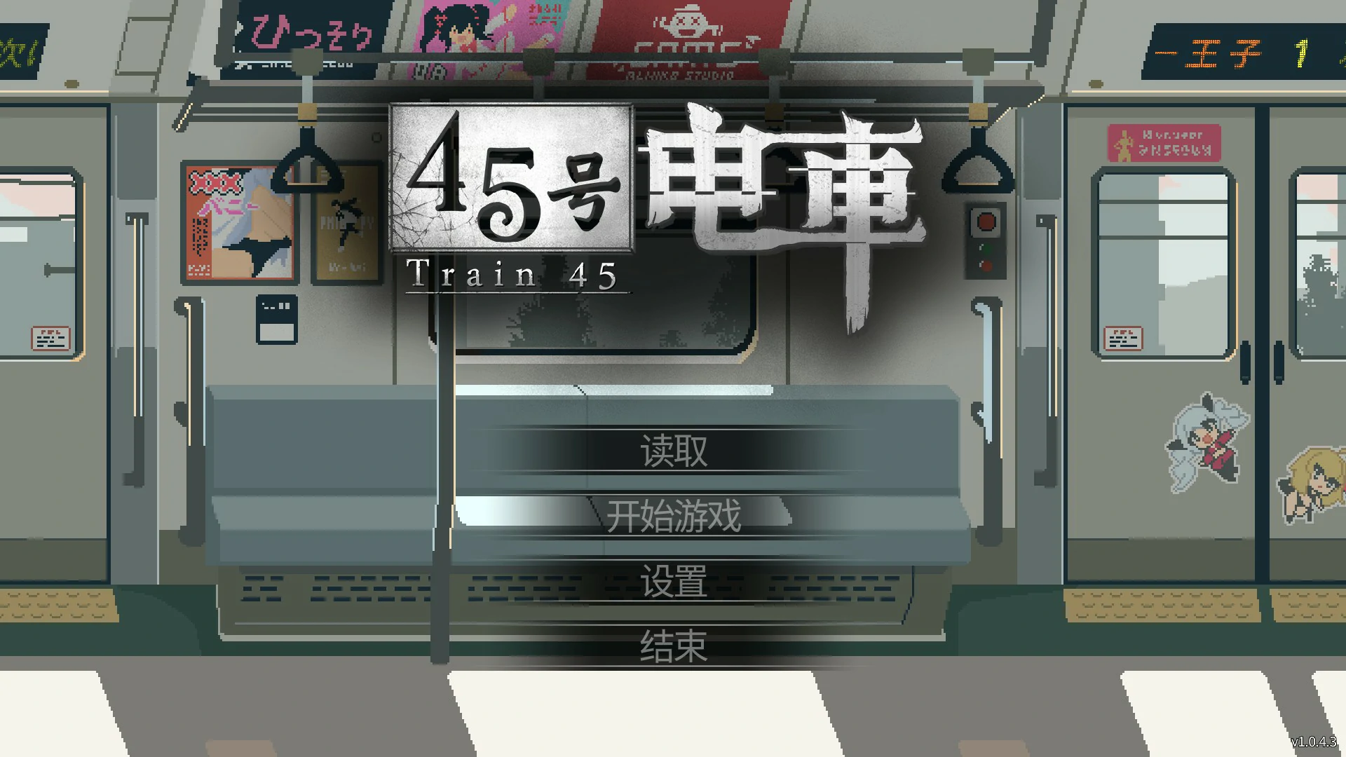 45号电车 1.043 官方中文版 – 日系像素SLG 汉化下载