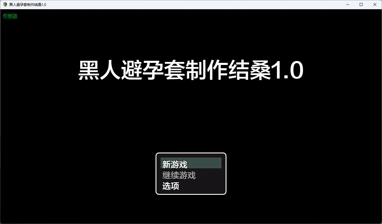 黑人避孕套制作结桑 1.0 – 日系2D RPG AI汉化 | PC/安卓 下载