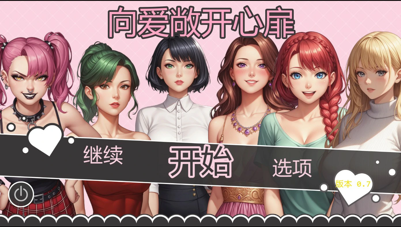 爱的启程 0.7 AI汉化版 – 日系SLG 2D 单机游戏下载 (PC/安卓)