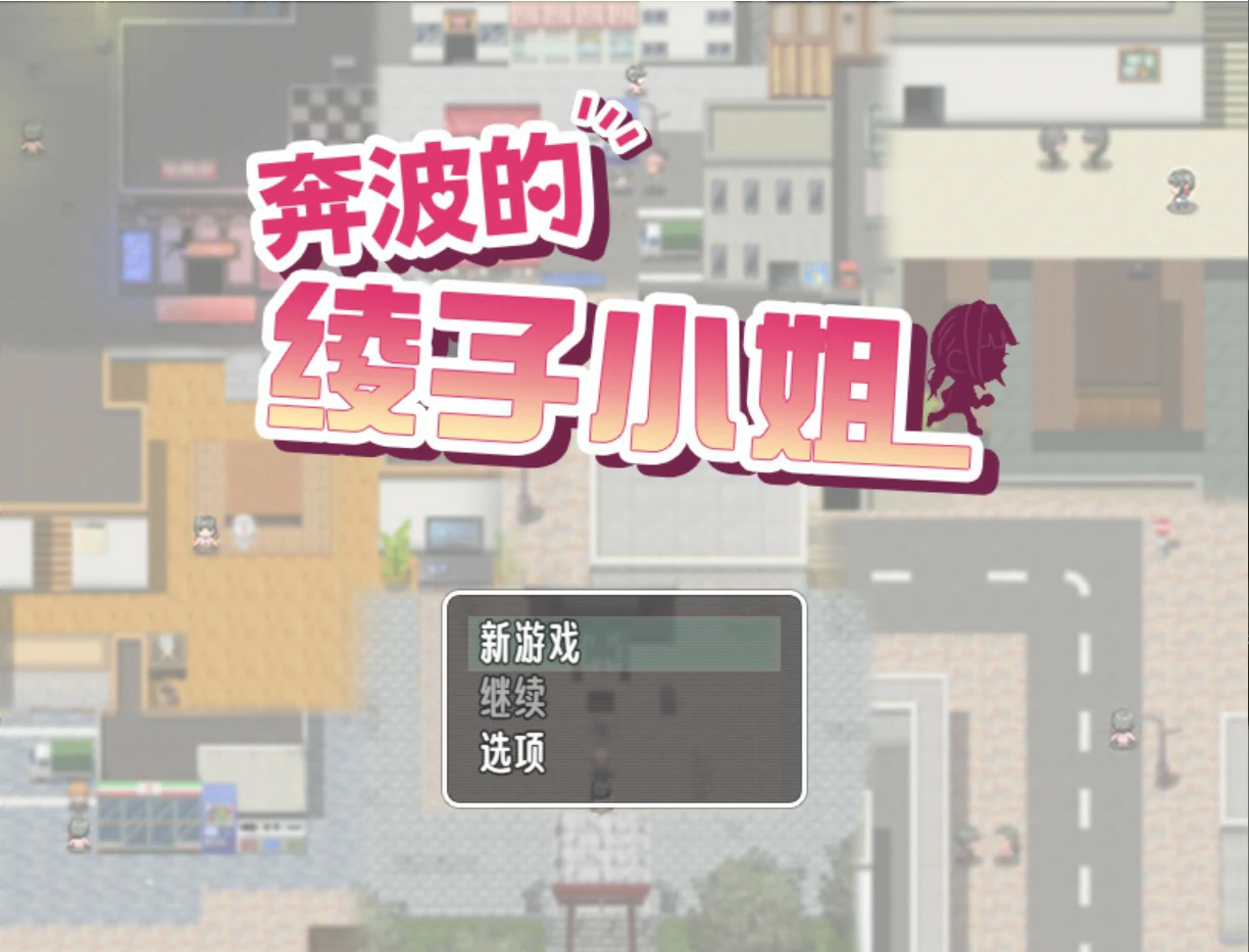 奔波的綾子小姐 日系RPG 官方中文版 PC 下载