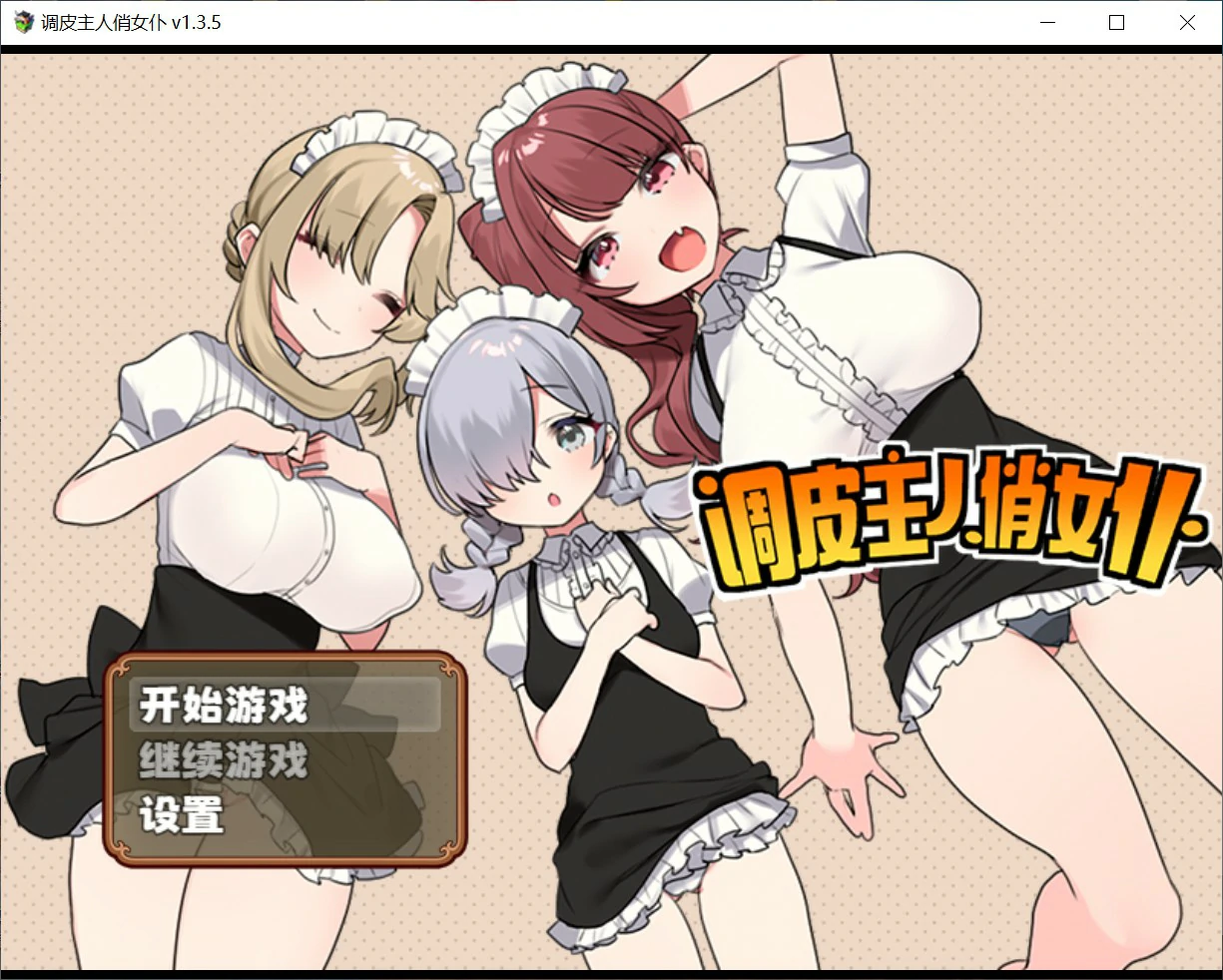 调皮主人俏女仆 Ver1.35 官方中文版下载 - 日系RPG PC