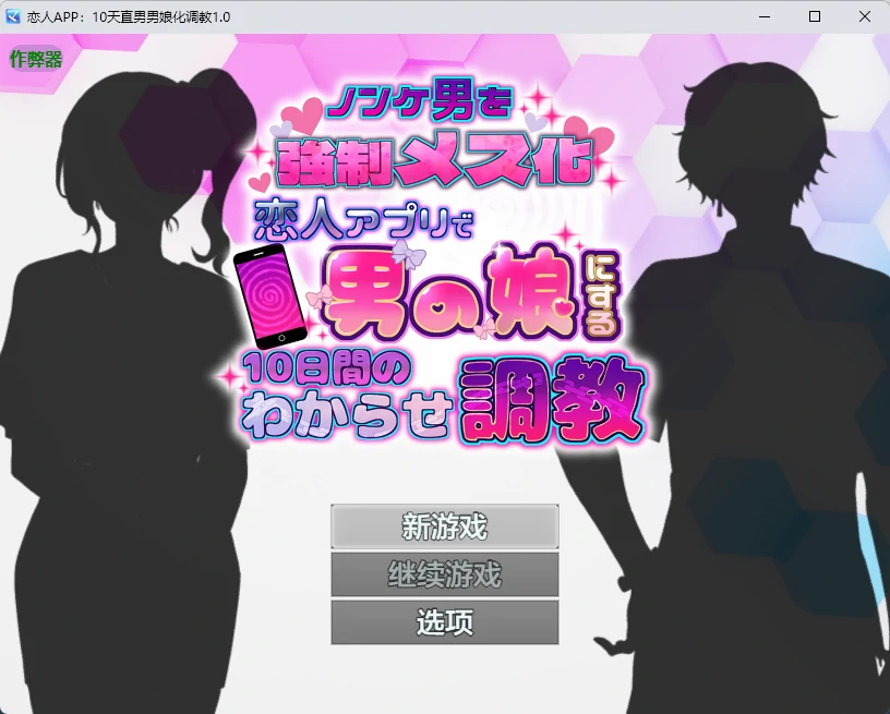 恋人APP 1.0 AI汉化版|日系2D恋爱RPG PC/安卓下载