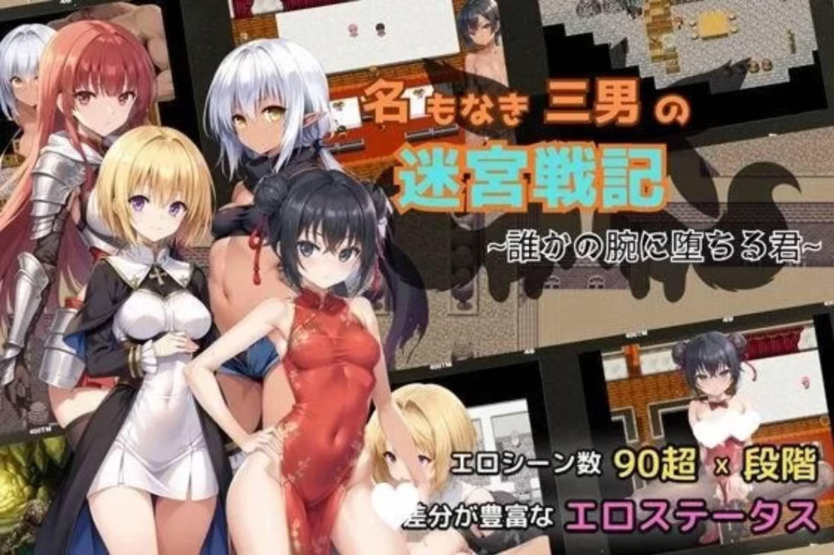 无名三男的迷宫战记 NTR RPG 汉化下载｜PC 安卓 1.5G 新作