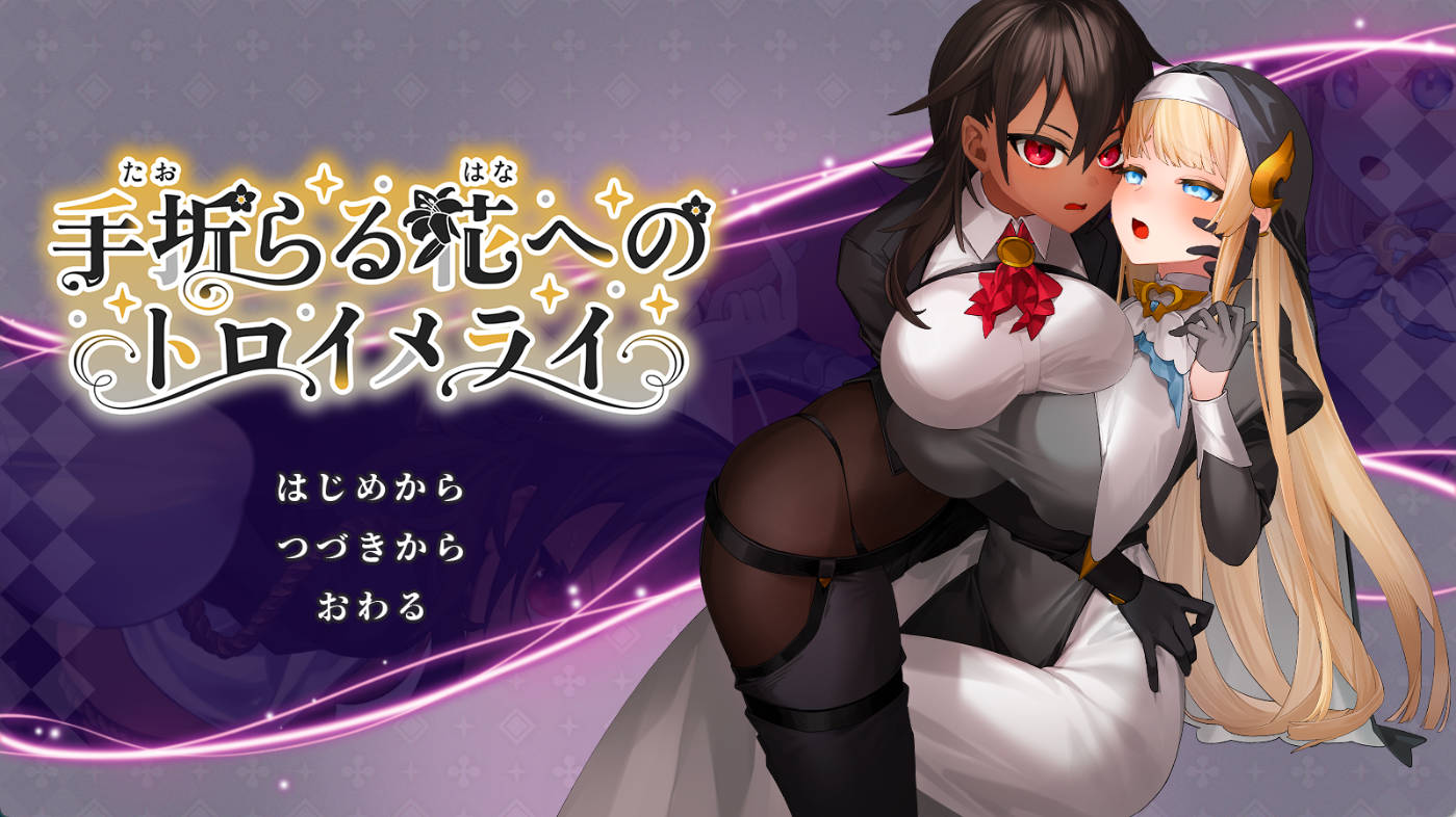 致被折之花的梦幻曲 汉化版 - 大作RPG 动态CV 下载与介绍
