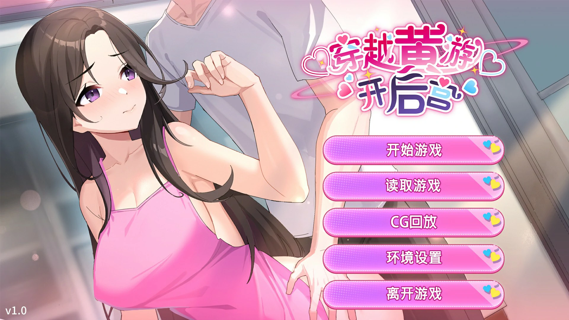 穿越黄油开后宫 1.0 官方中文版 - 日系SLG 后宫巨茹 PC汉化