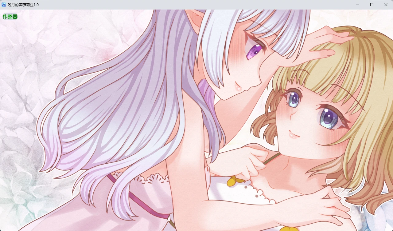 残月的蕾薇莉亚 1.0 AI汉化｜日系百合RPG PC/安卓 下载