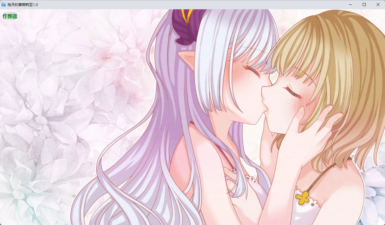 残月的蕾薇莉亚 1.0 AI汉化｜日系百合RPG PC/安卓 下载