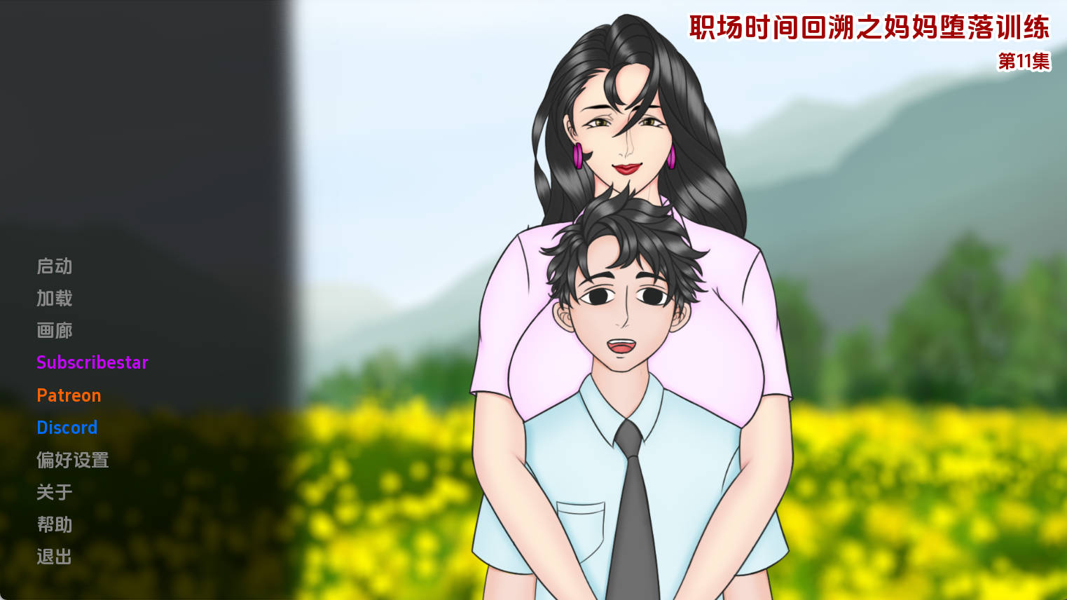 妈妈训练我 Ep11 AI汉化动态版 | PC/安卓 下载 4.65G