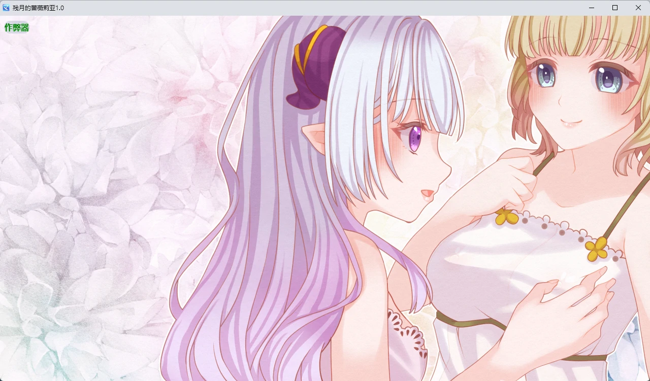 残月的蕾薇莉亚 1.0 AI汉化｜日系百合RPG PC/安卓 下载