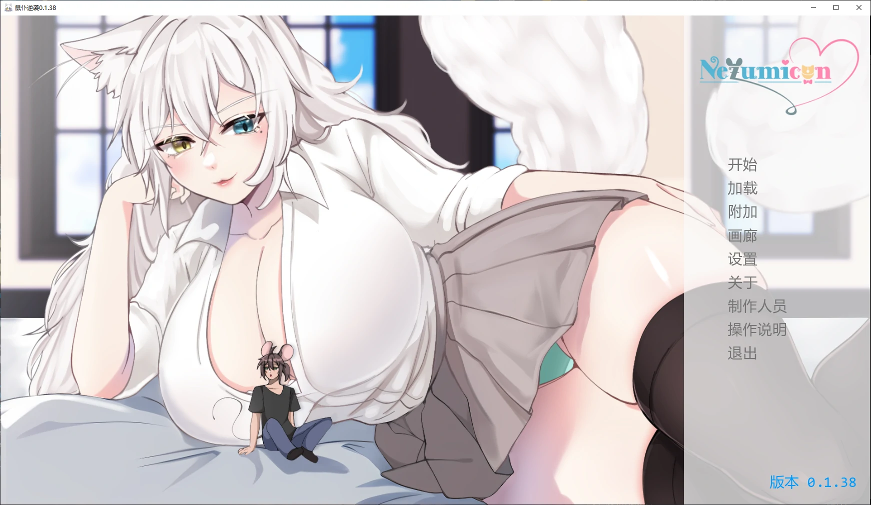 鼠仆逆袭 0.1.38 日系SLG 猫娘 AI汉化 PC/安卓 下载