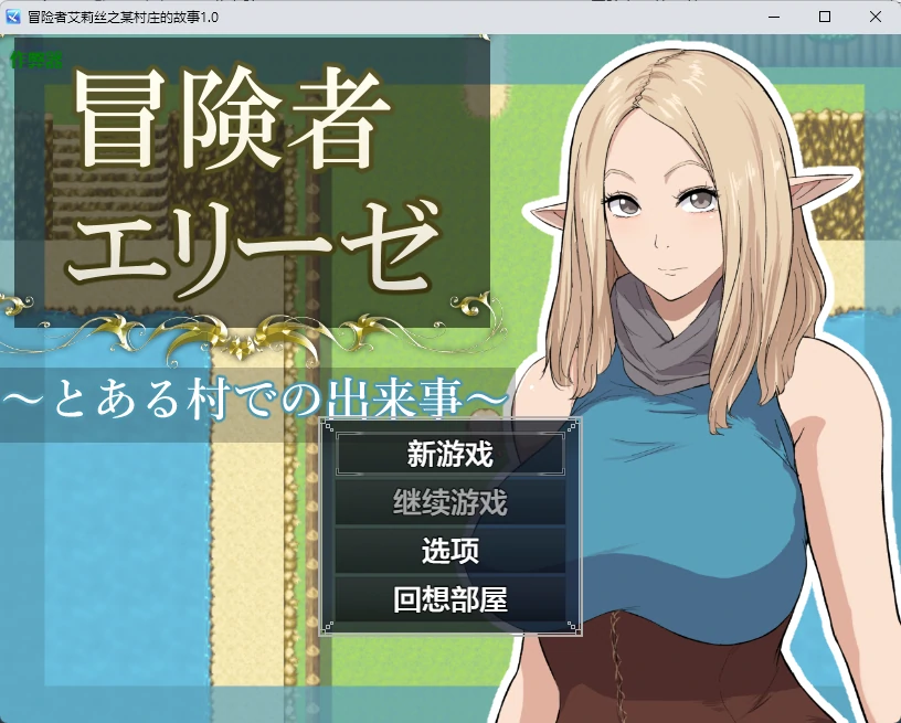 冒险者艾莉丝之某村庄的故事 1.0 AI汉化版 – PC/安卓 日系2D RPG 下载