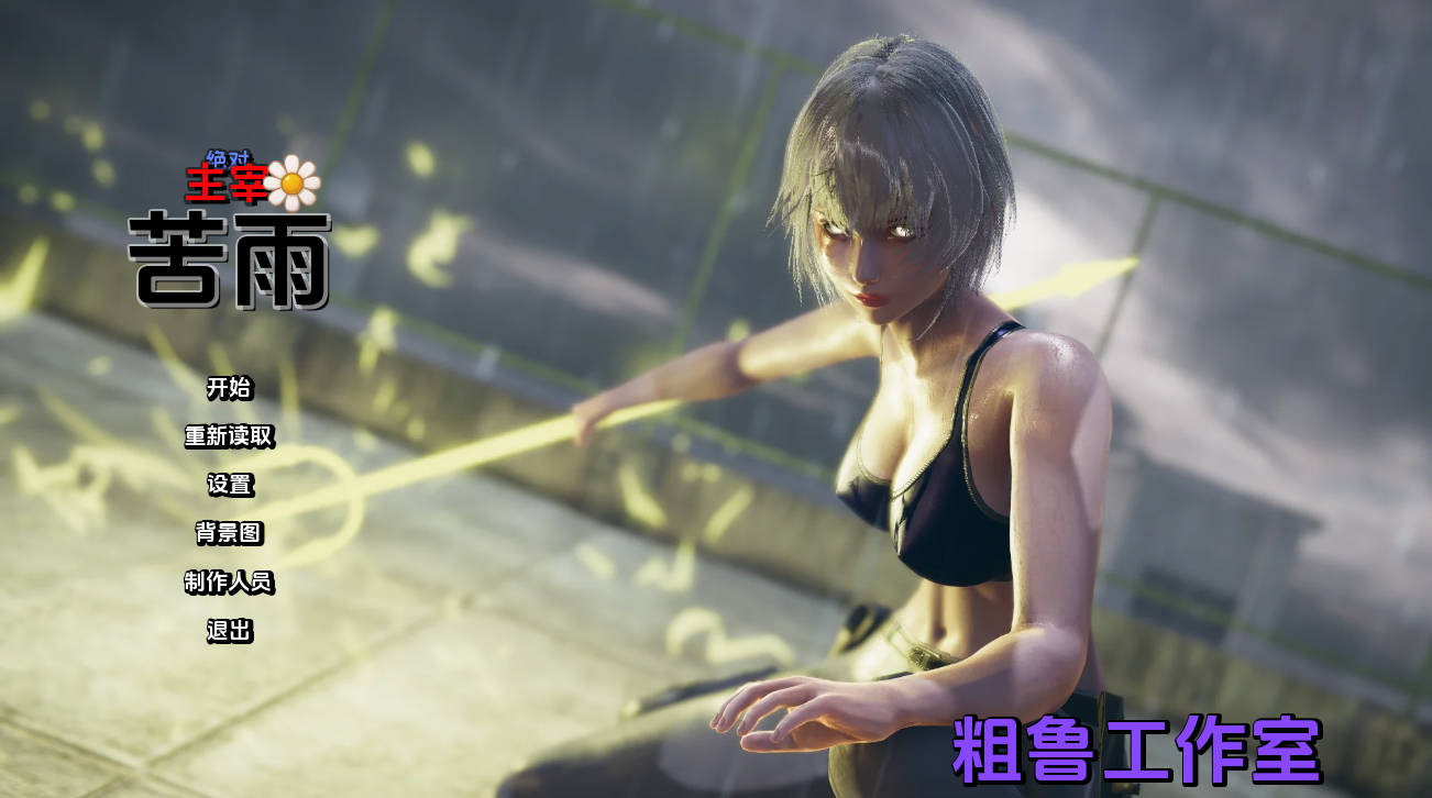 绝对统治:苦雨 v1.0 国风SLG 汉化动态版 - PC/安卓 下载