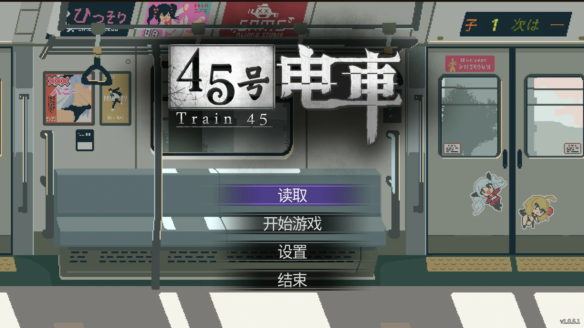 45号电车 官方中文版 下载 | 日系像素SLG PC 1.0.5.1