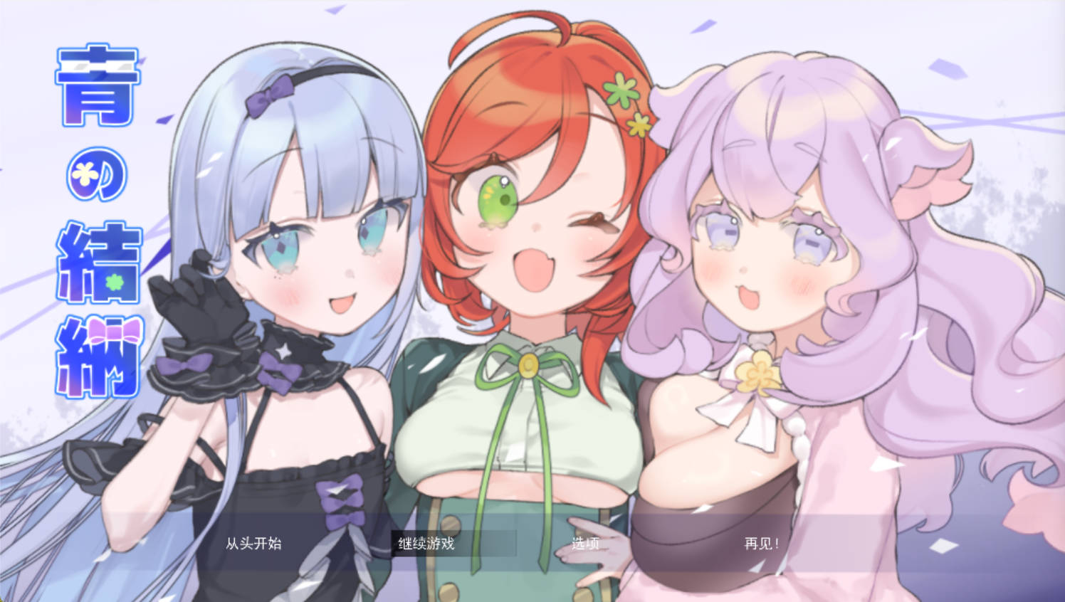 青之结纳 AI汉化版下载|RPG NTR 新作 全回想 PC 安卓