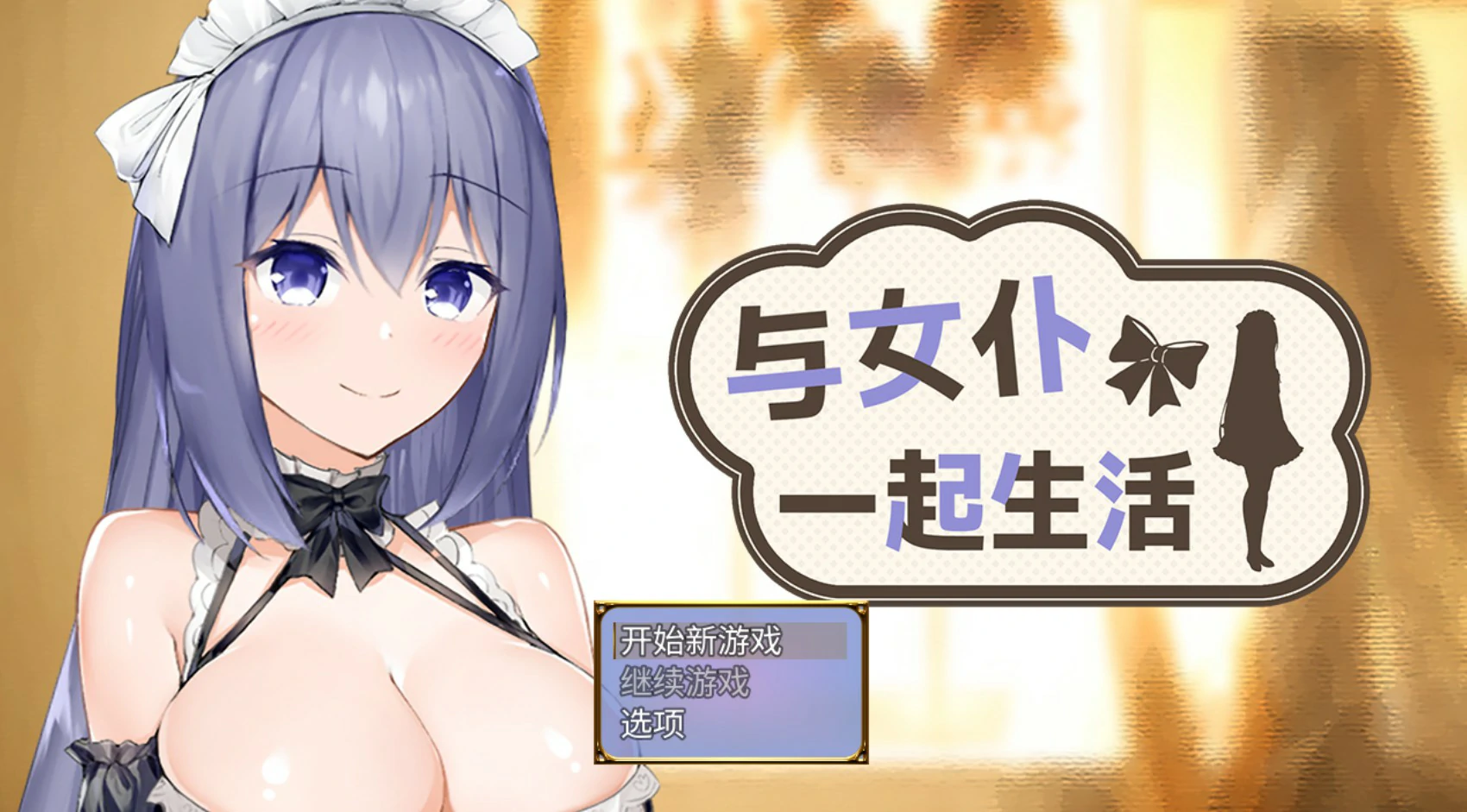 与女仆一起生活 官方中文版 Demo – 日系SLG 女仆养成 | PC/安卓 下载