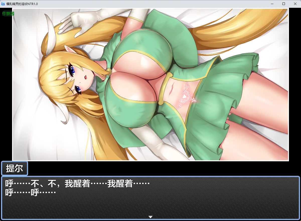 爆乳精灵的淫纹 NTR 1.0 AI汉化版 – 日系RPG PC下载