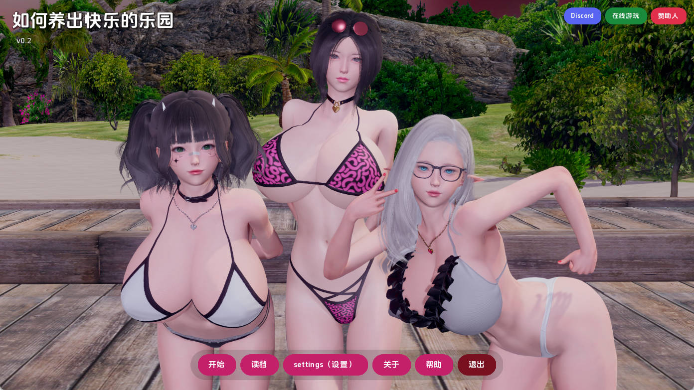 如何打造幸福后宫 v0.2 汉化版 - PC/安卓 动态SLG 下载