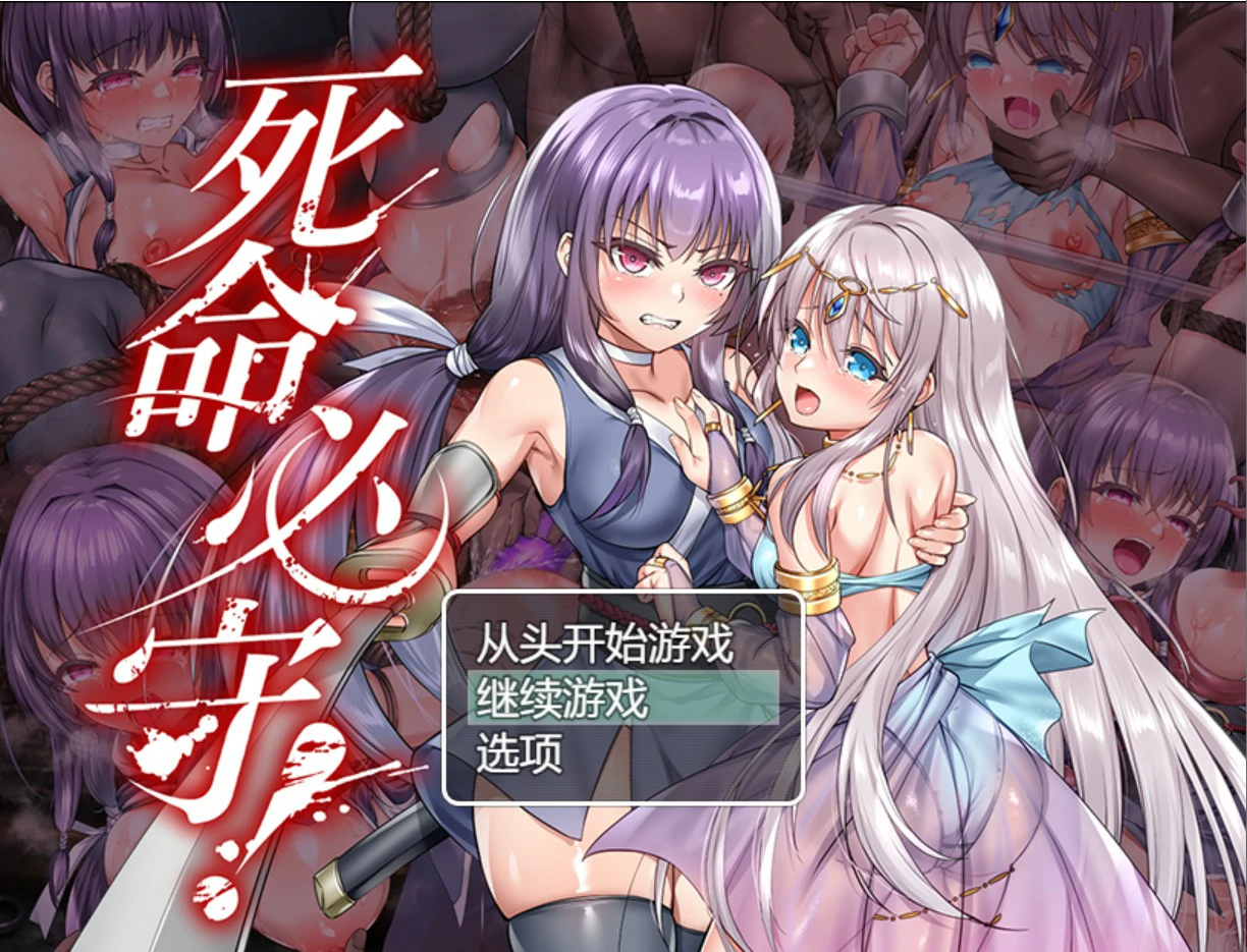 死命必守 官方中文版 PC下载 | 日系RPG 魔物养成