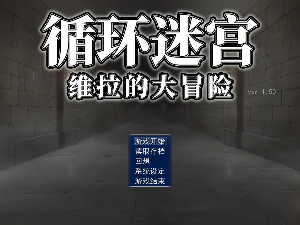 循环迷宫：维拉的大冒险 官方中文版｜日系RPG 迷宫探索 PC下载