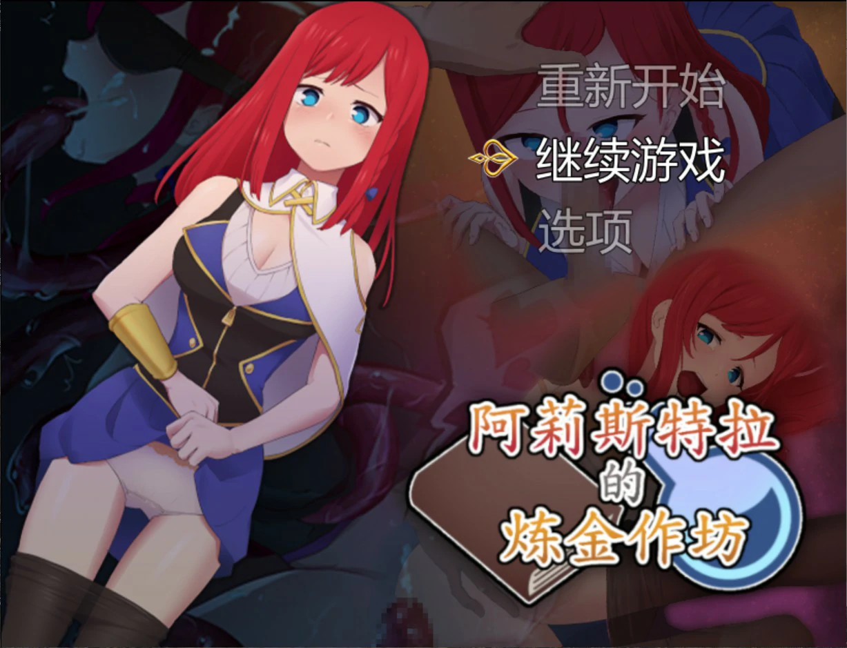 阿莉斯特拉的炼金作坊｜日系少女RPG 官方中文版 PC下载