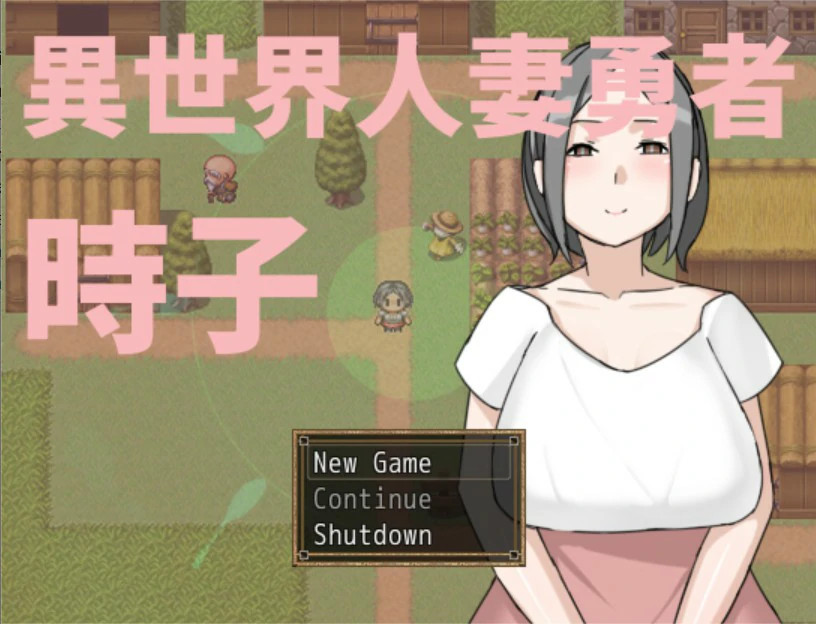 异世界人妻勇者时子 官方中文版 PC下载 | 日系RPG 人妻题材 0.2G